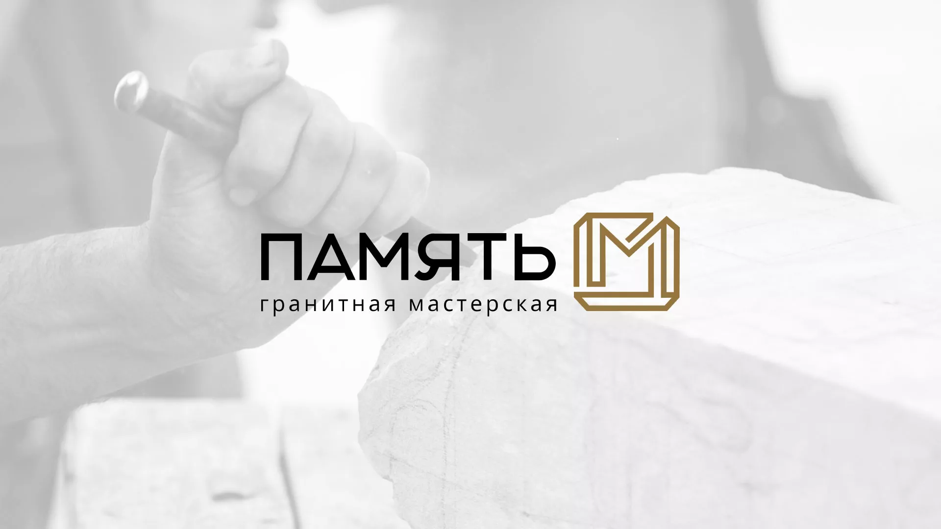 Разработка логотипа и сайта компании «Память-М» в Ворсме